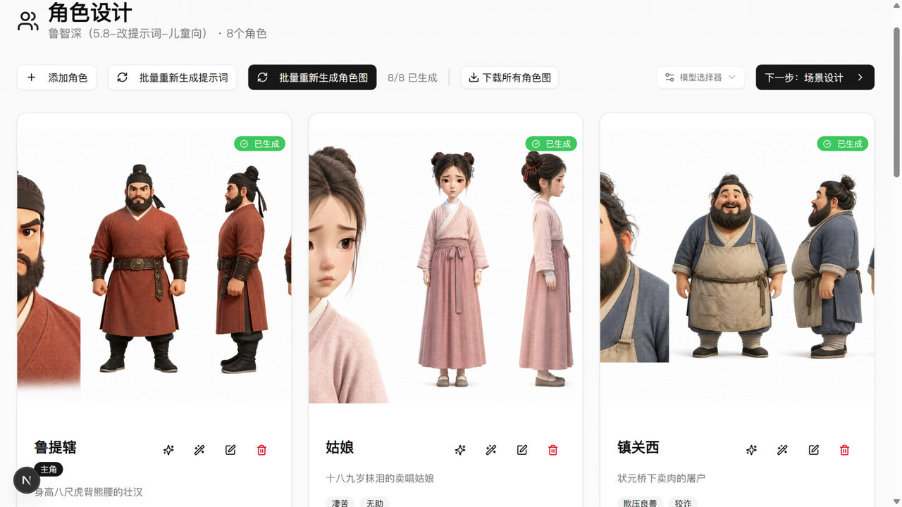 AI 动画平台角色设计页:鲁提辖、镇关西、金翠莲等 8 个角色卡与儿童绘本风 AI 立绘