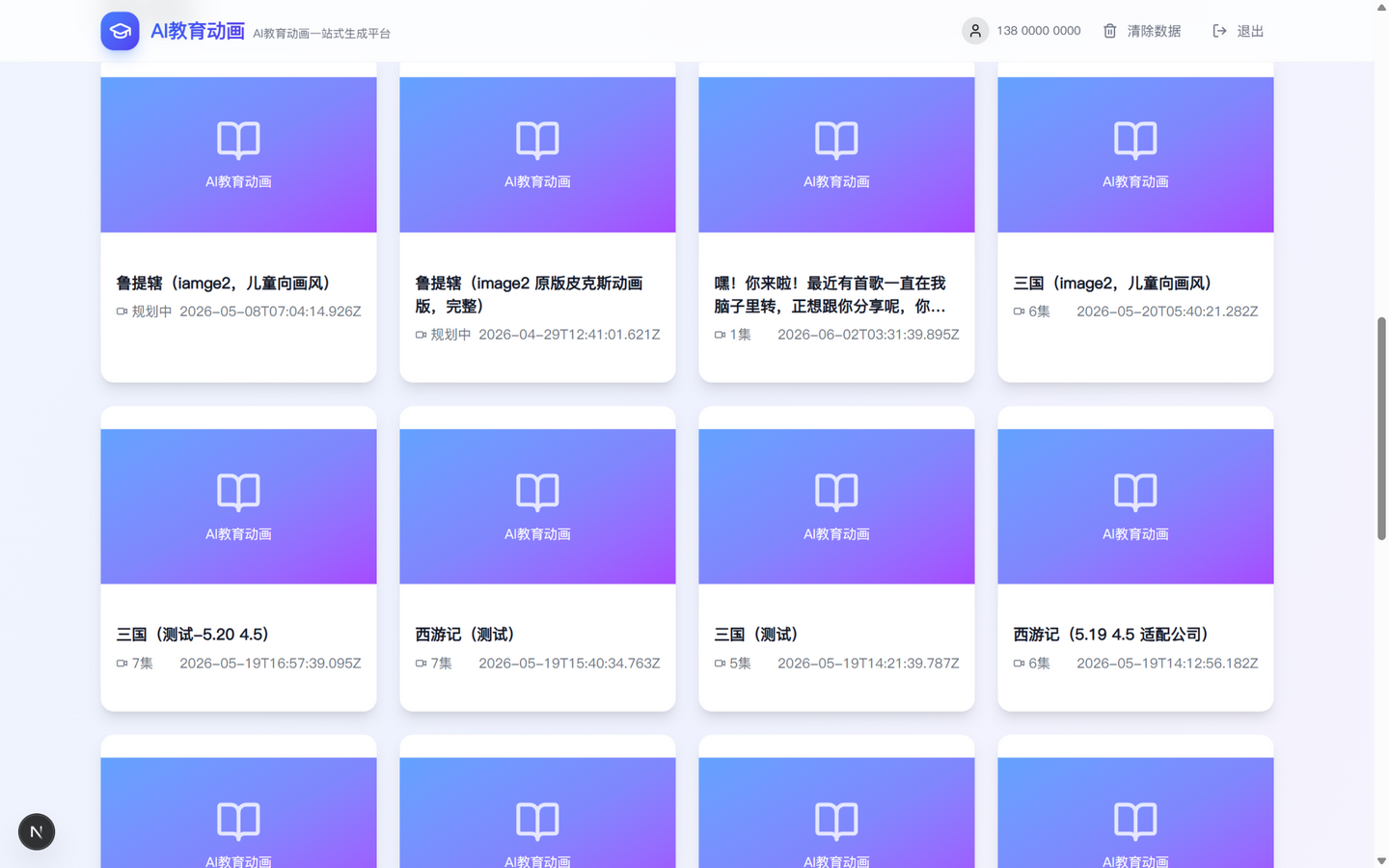 AI 动画平台我的项目列表:三国、西游记、鲁智深等真实测试项目卡片