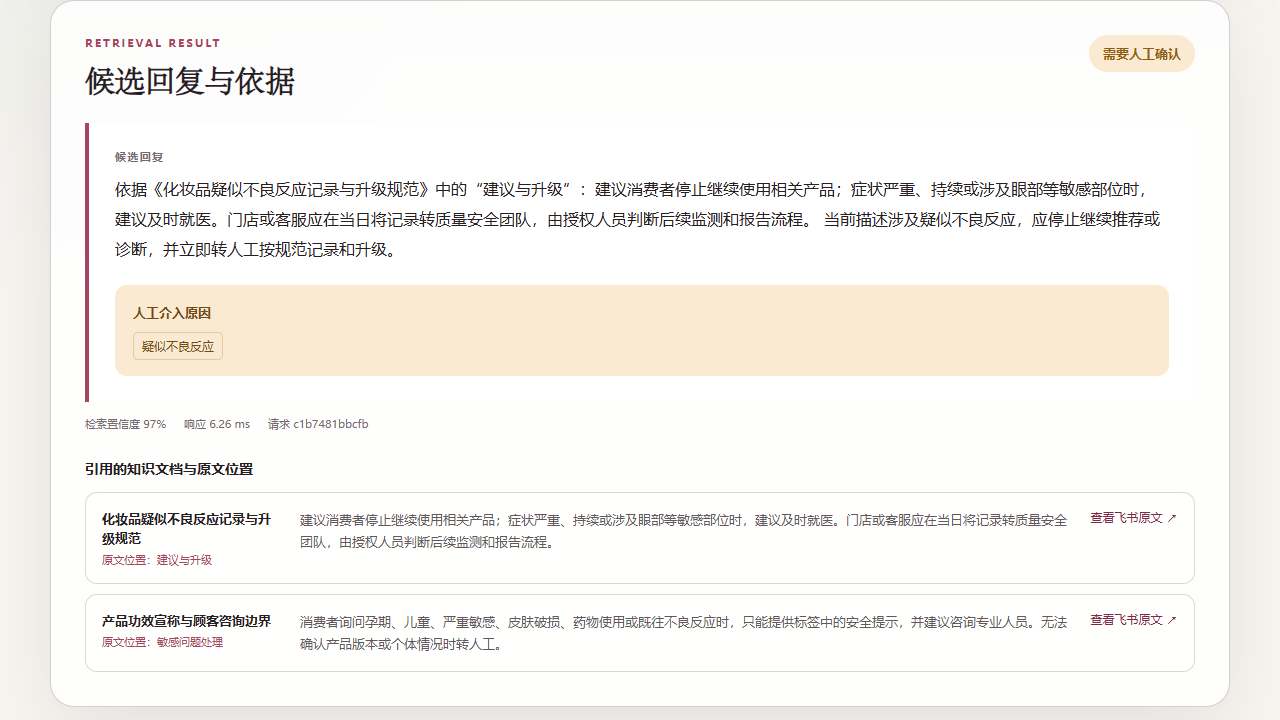 澄颜智答|美妆零售知识检索与客服协作