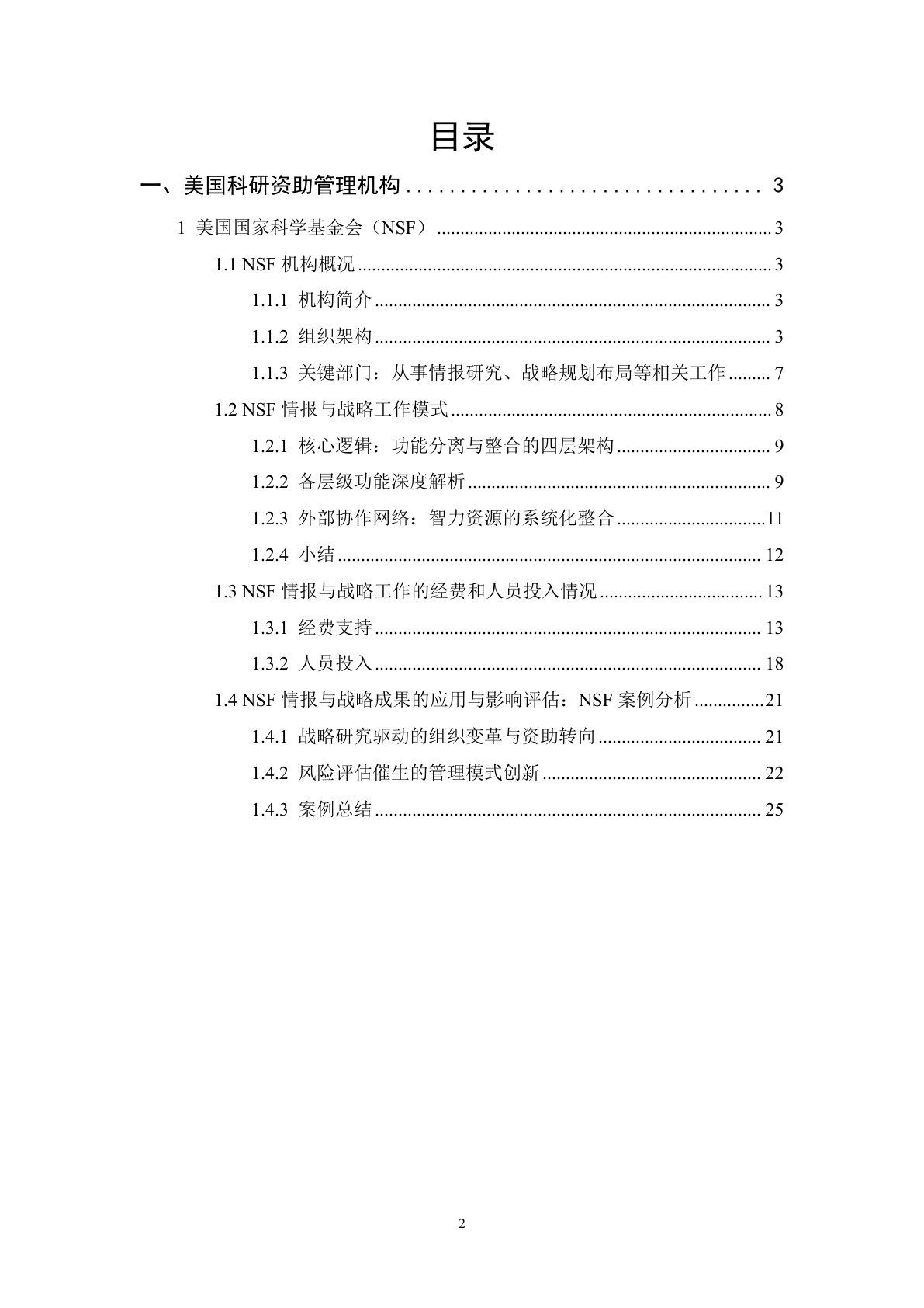 NSF 调研报告目录页:美国科研资助管理机构、NSF 概况、研究能力等章节