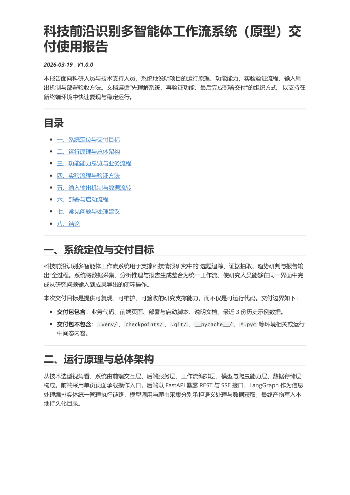 SciAgent v1.0 交付使用报告封面,含目录与交付边界说明