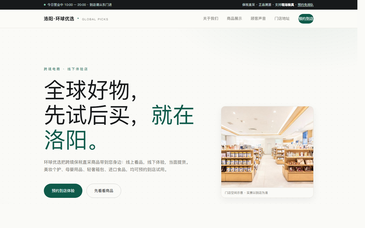跨境电商体验店官网首页：导航、公告条与门店 Hero 区